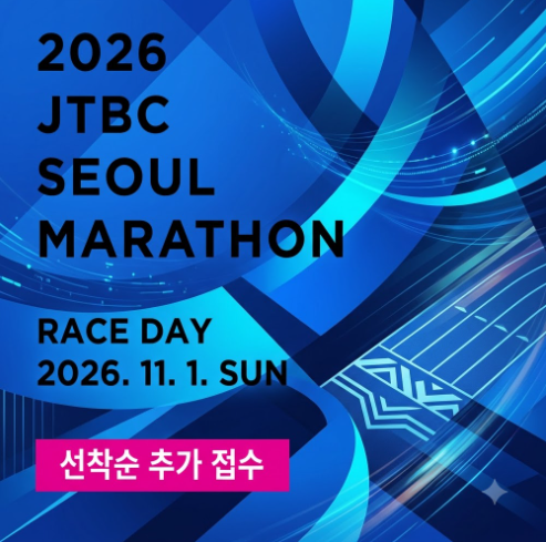 JTBC 서울마라톤 추가접수 신청 방법 2026 놓치면 내년까지