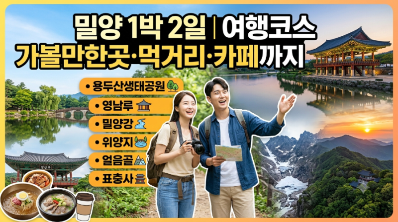 밀양 1박 2일 여행코스｜가볼만한곳·먹거리·카페까지 완벽 정리 3편