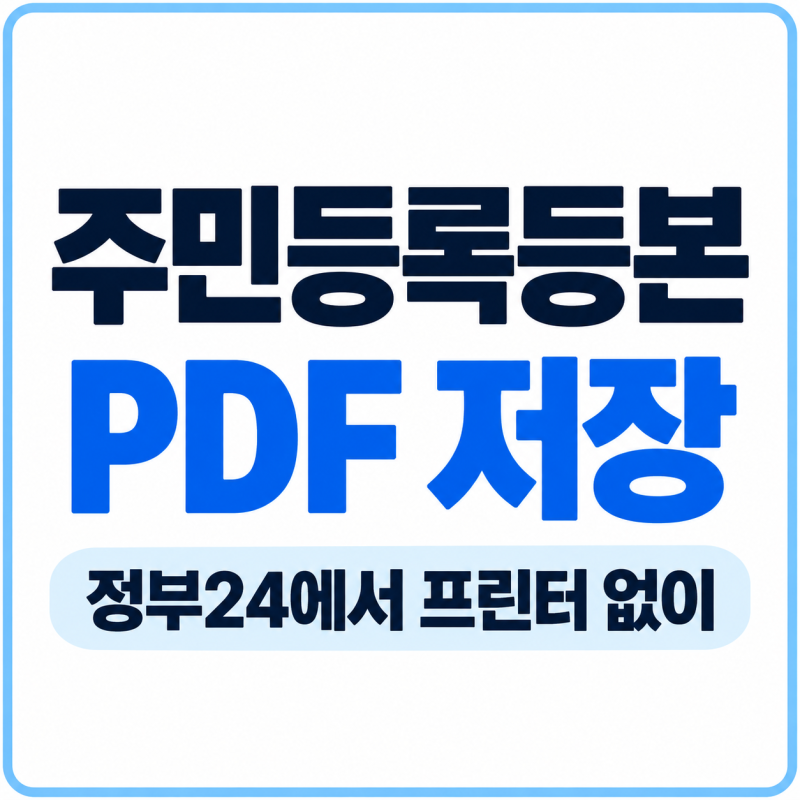 주민등록등본 PDF 저장 방법, 정부24에서 프린터 없이 파일로 발급받기