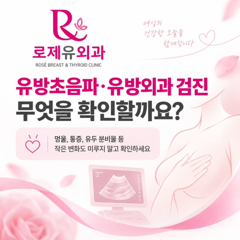 대구 유방초음파 유방외과 검진을 통해 확인해야 할 것들