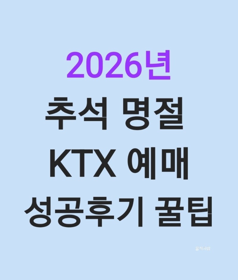 2026년 추석 명절 기차 KTX 예매 성공 후기와 팁 몇가지