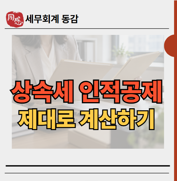 상속세 인적공제, 자녀공제에 일괄공제 5억원 더해도 될까?
