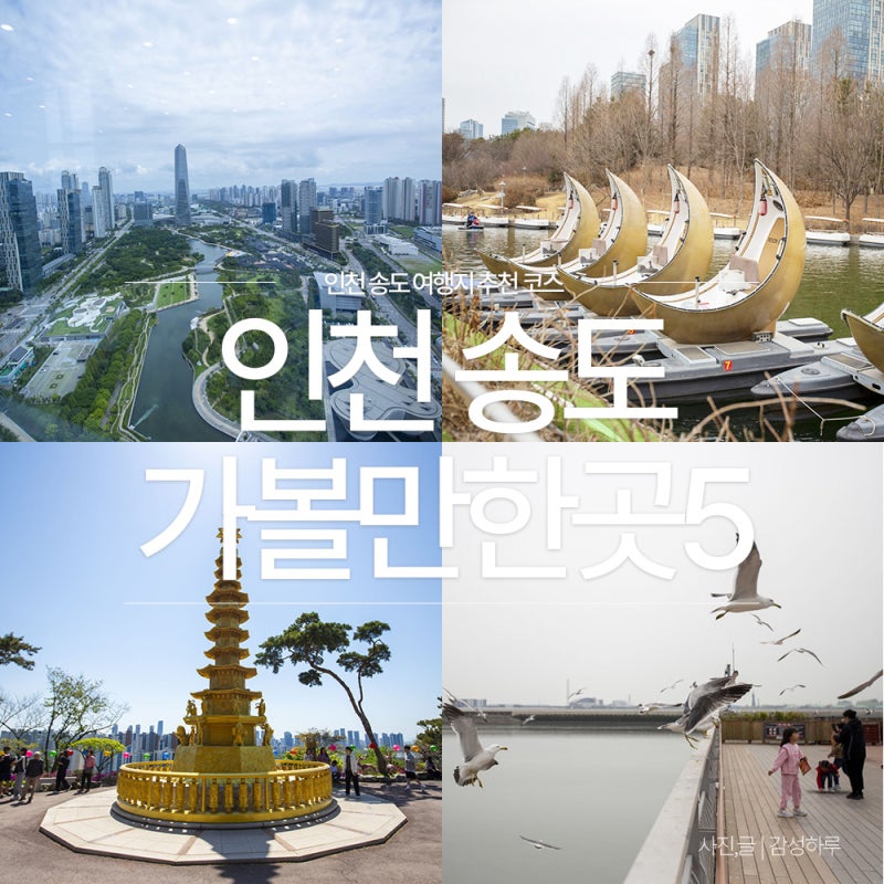 '요즘 송도여행은 여기지' 인천 송도 가볼만한곳 BEST5
