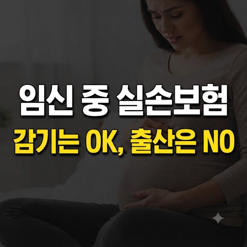 임신 중 실손보험, 감기는 되는데 출산은 안 된다고? 헷갈리는 보장 범위 총정리