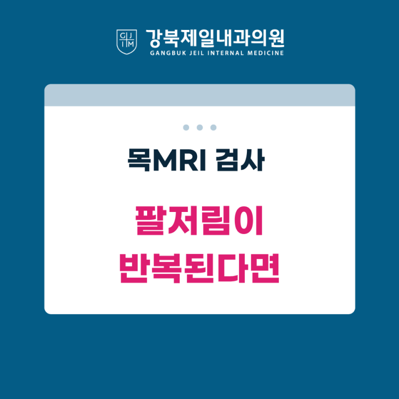 팔저림이 반복될 때, 목 MRI 검사를 고려하는 이유