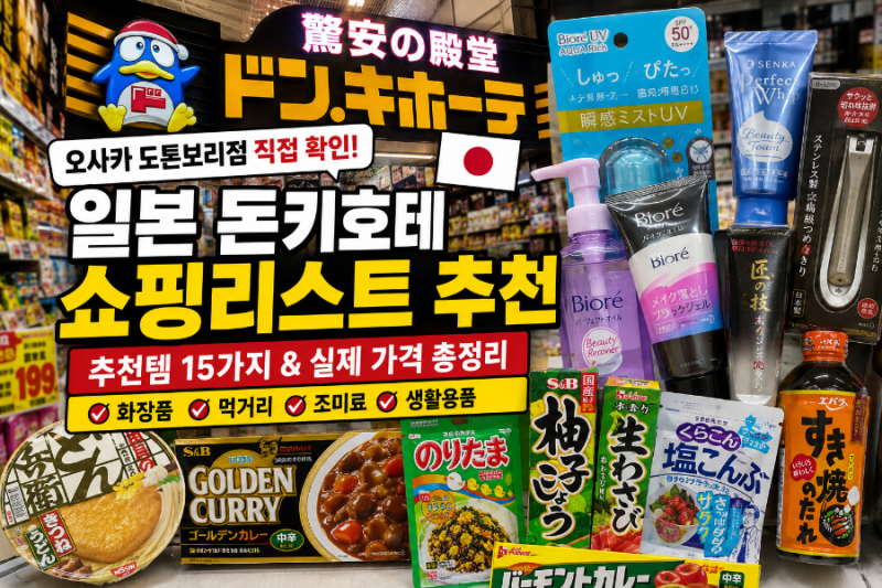 일본 돈키호테 쇼핑리스트 추천｜오사카 도톤보리 추천템 15가지 실제 가격 총정리