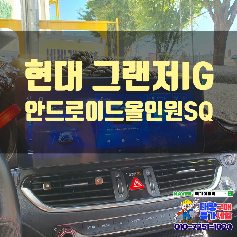 [그랜저IG 안드로이드올인원 SQ] 네비게이션/올인원네비게이션/안드로이드오토·애플카플레....
