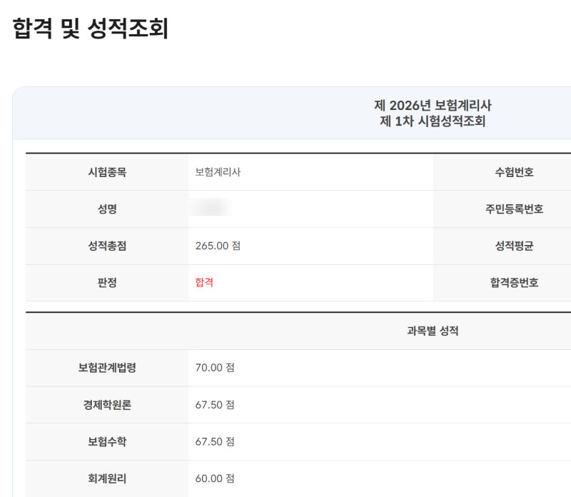 제49회 보험계리사 1차 합격 수기