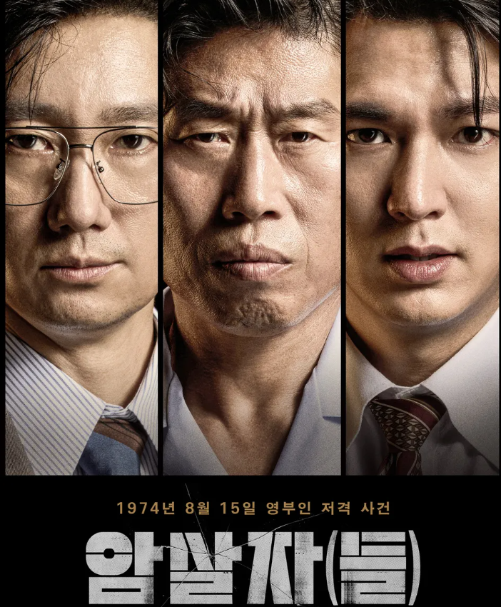 영화 암살자(들) 출연진 정보｜유해진·박해일·이민호가 추적하는 1974년 그날의 진실