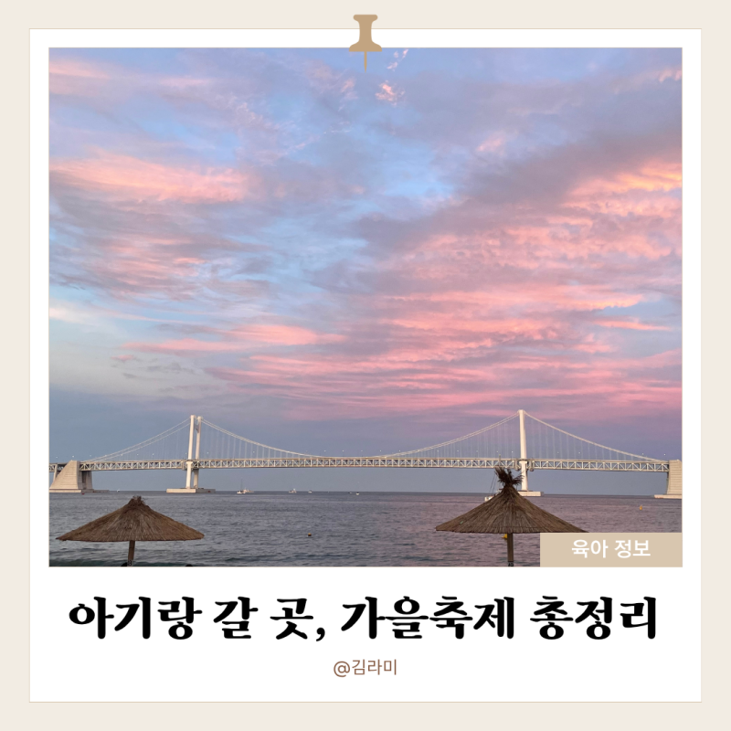 부산 가을축제 일정 총정리 2026 불꽃축제 예매일 14개월 아기랑 갈만한 축제