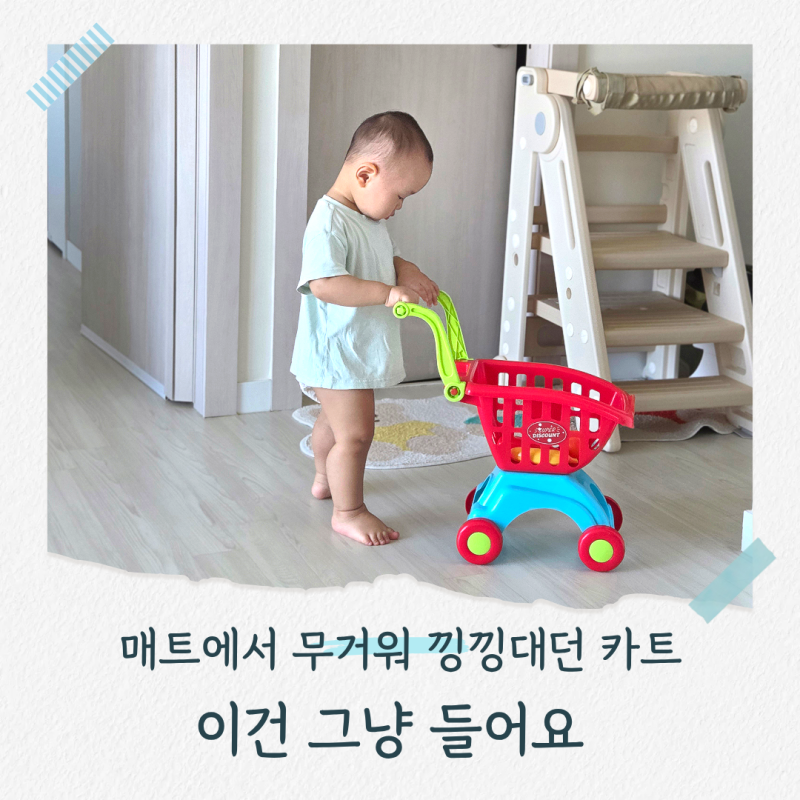 아기 쇼핑카트 또 부러져서 다이소 5천원짜리 사봤어요