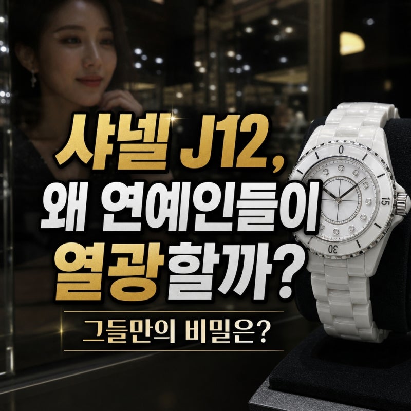 샤넬 시계 J12, 여자 연예인들이 선택하는 데는 이유가 있었다
