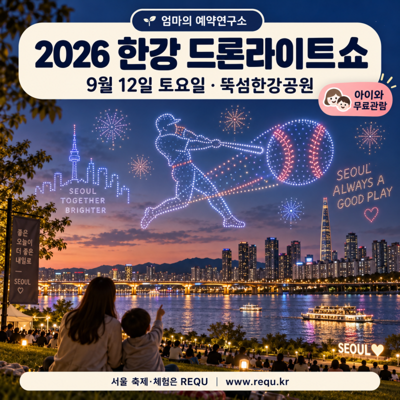 서울 뚝섬 한강 드론쇼 9월12일｜시간·명당·주차 아이와 가볼만한곳
