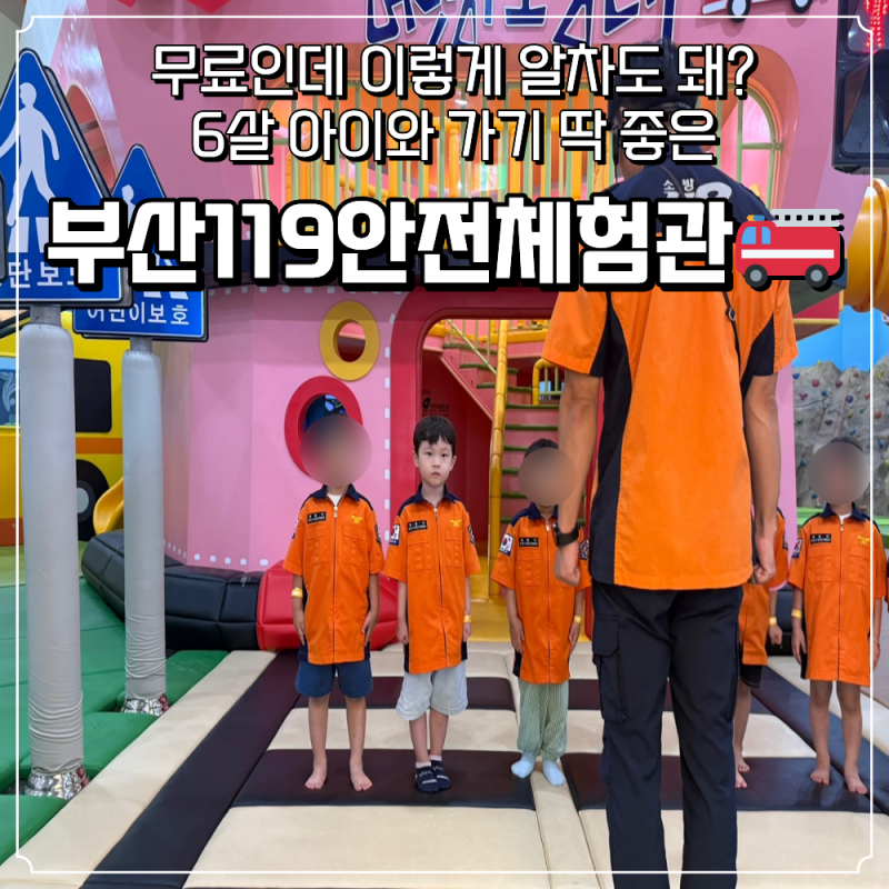 부산119안전체험관 6살 아이와 다녀온 후기｜새싹안전마을 무료 체험