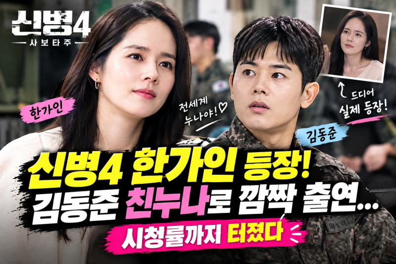 신병4 한가인 등장! 김동준 친누나로 깜짝 출연…시청률까지 터졌다