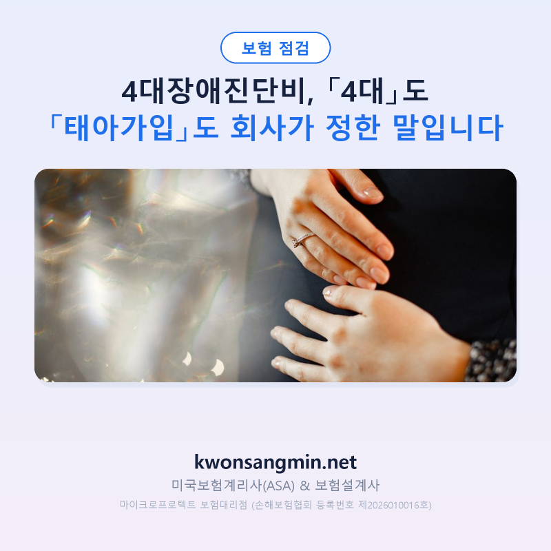 4대장애진단비, 「4대」도 「태아가입」도 회사가 정한 말입니다