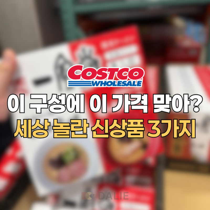 코스트코 ‘가격표 두 번 봤잖아요’ 구성 보고 놀란 신상품