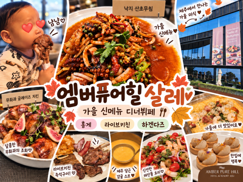 제주호텔뷔페 엠버퓨어힐 살레｜가을 신메뉴 리뉴얼 평일 디너 후기
