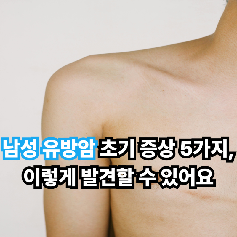남성 유방암 초기 증상 5가지, 이렇게 발견할 수 있어요