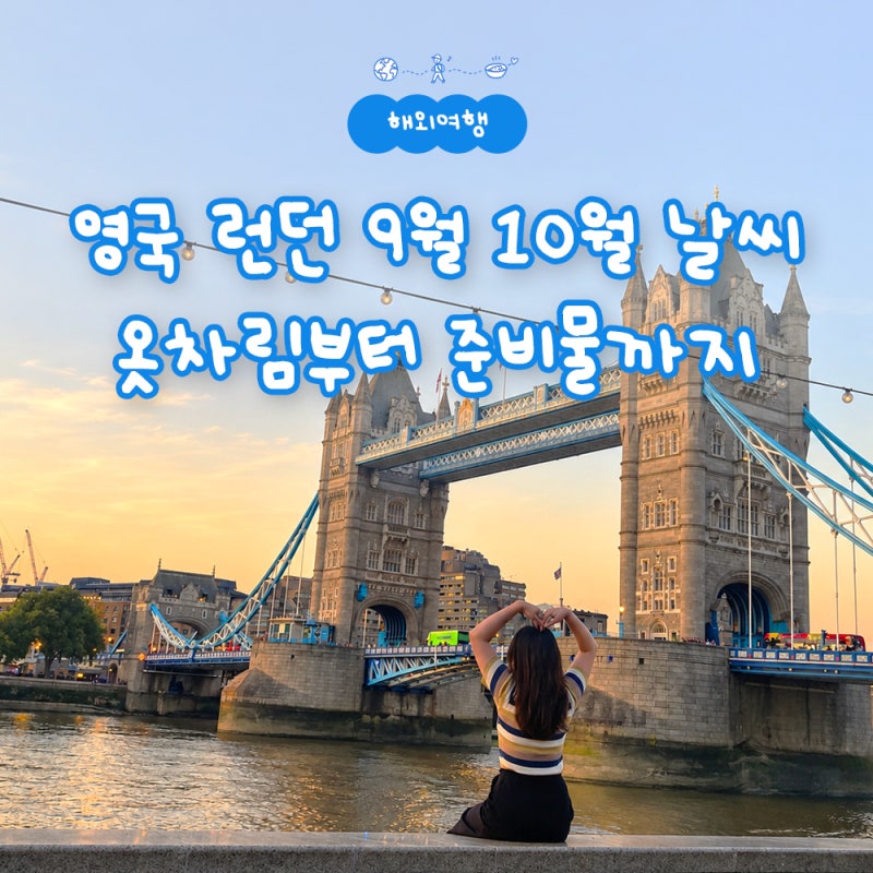 영국 런던 9월 10월 날씨 및 옷차림부터 준비물까지