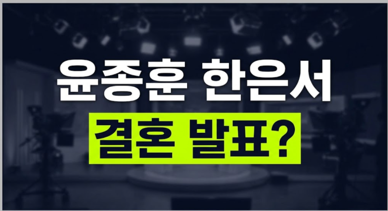 "펜트하우스 하은별 아빠가 진짜 장가갑니다"…배우 윤종훈 한은서 결혼 발표 전말과 10살 나....