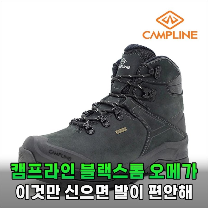 캠프라인 블랙스톰 오메가 10켤레 버리고 이것만 신는 이유 있었네