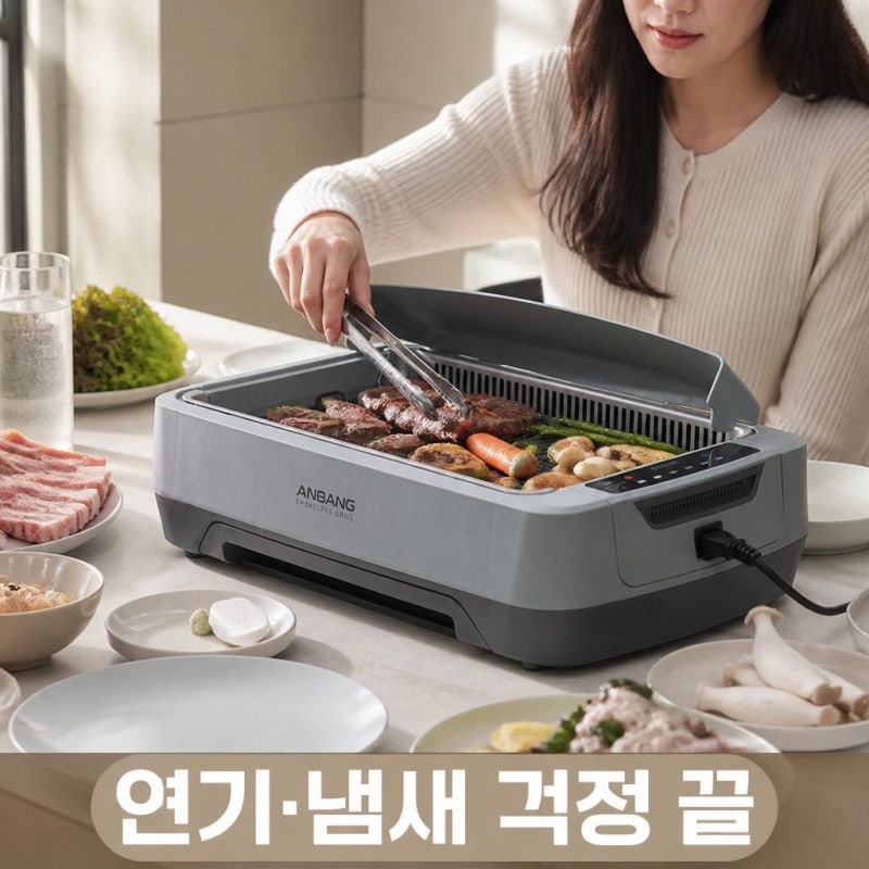 안방그릴 맥스 시즌7 하프돔 전기그릴 세트 AB1201MF 연기 냄새 잡는 핵심 정보