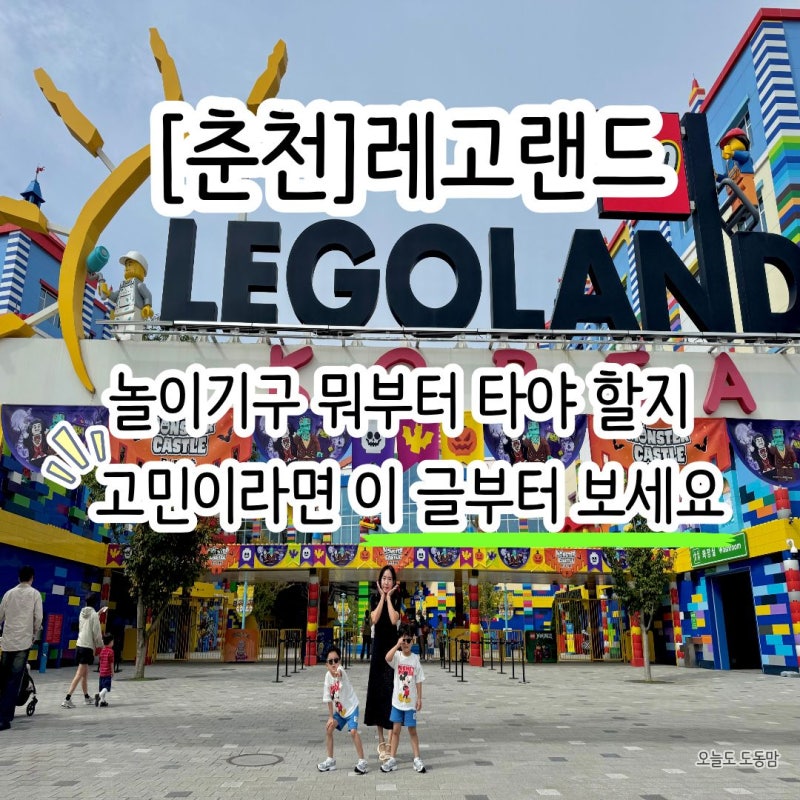 [춘천]레고랜드ㅣ놀이기구 뭐부터 타야 할지 고민이라면 이 글부터 보세요