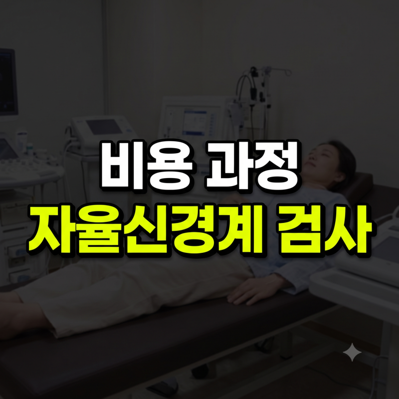 내돈내산 자율신경계 검사 솔직 후기: 실제 청구 비용과 기립경사도 검사 과정
