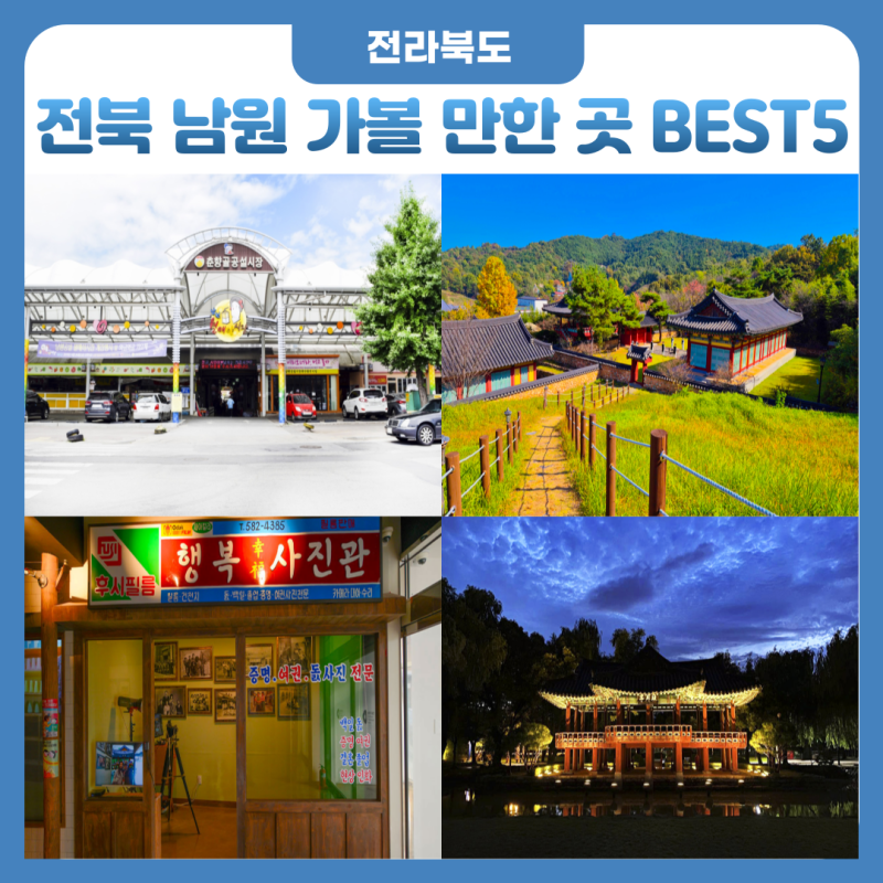 全羅北道南原必訪景點：BEST5旅遊路線總整理