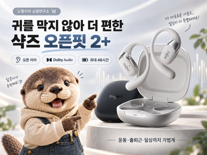 샥즈 오픈핏 2+ T921, 귀를 막지 않는 이어폰 찾는다면?