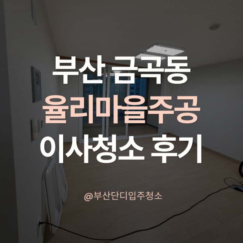 부산 북구 금곡동 율리마을주공아파트 59타입 25평 LH임대 이사청소 후기