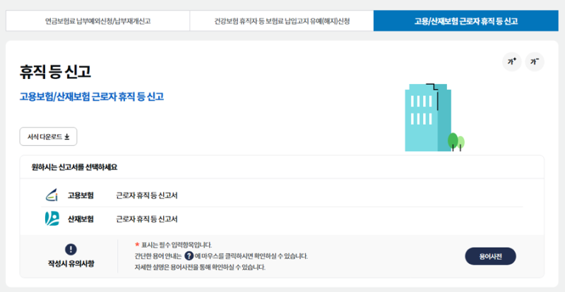 4대보험 정보연계센터 고용산재보험 육아휴직 근로자 휴직신고 방법