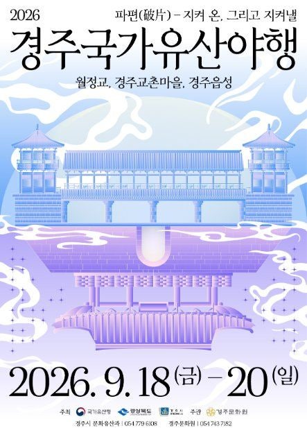 2026 경주국가유산야행 완전 정복 / 완벽 가이드: 월정교 야경 · LED 드론쇼 · 8야 33개 프로그....