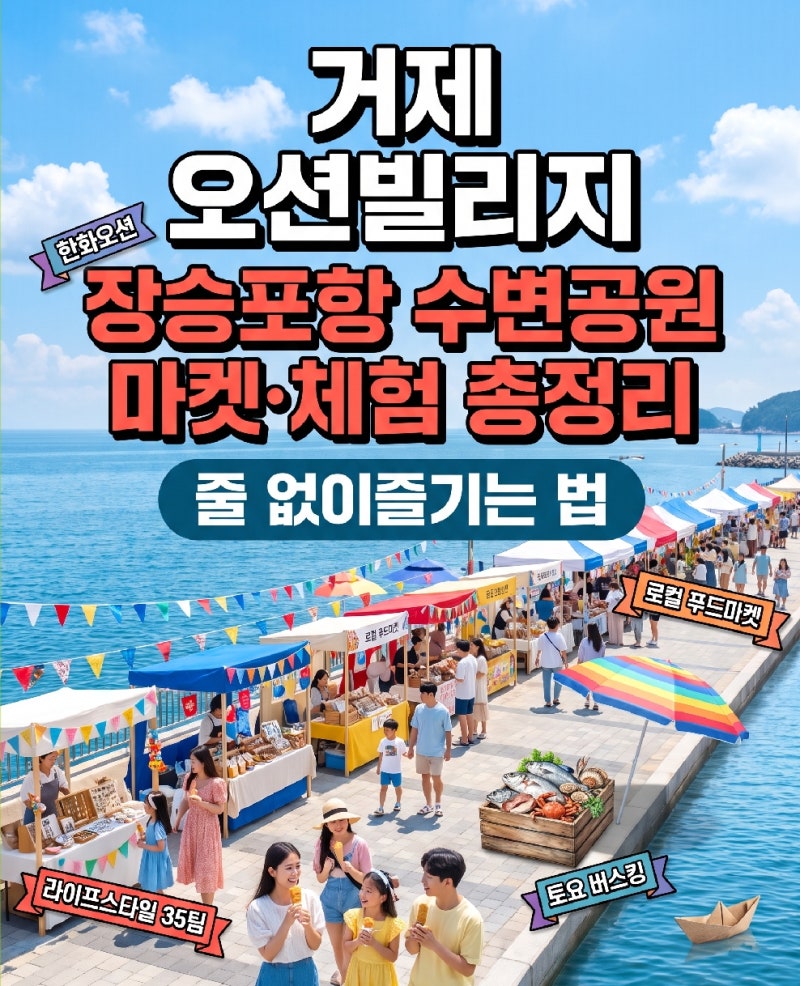 거제 오션빌리지 어떤 부스 가야 할지 모르겠다면, 장승포항 수변공원 줄 없이 즐기는 법