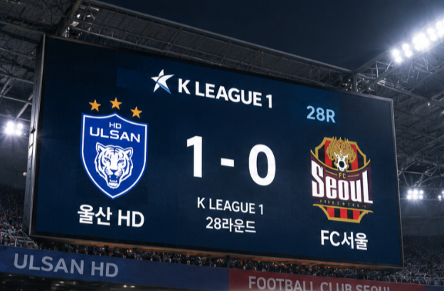 울산, 선두 서울 5연승 끊었다! 심상민 83분 결승골·이동경 9호 도움 ‘1-0 승리’