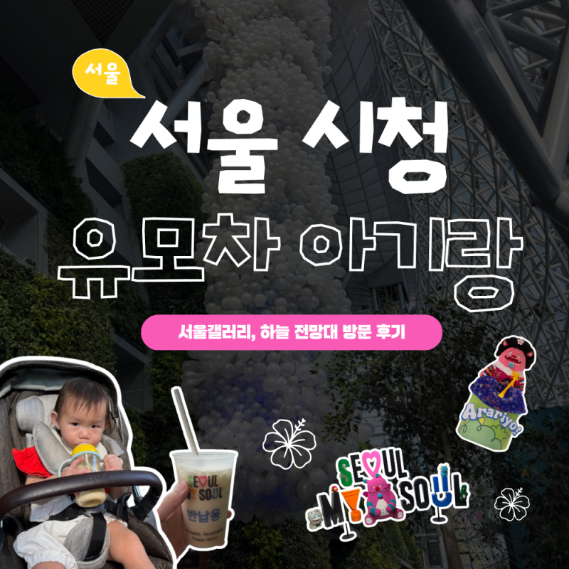 서울 시청 서울갤러리 아기랑 엘리베이터 줄에 갇힐뻔한 사연