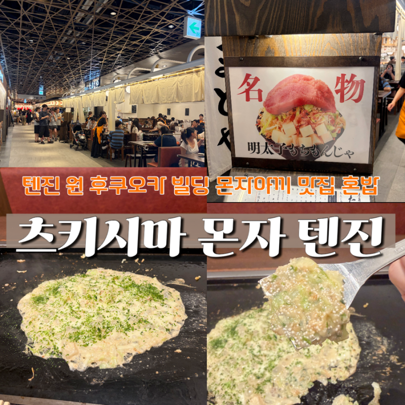 [후쿠오카 몬자야끼] 텐진 원 후쿠오카 빌딩 맛집, 평일 저녁 웨이팅, 혼밥으로 몬자야끼 처....