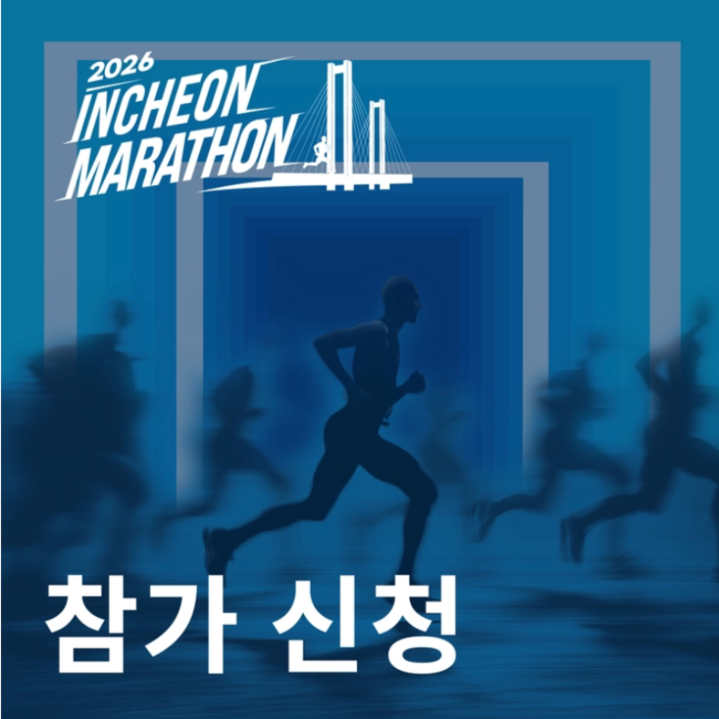 2026 인천마라톤 풀코스 추가 접수 일정 및 방법
