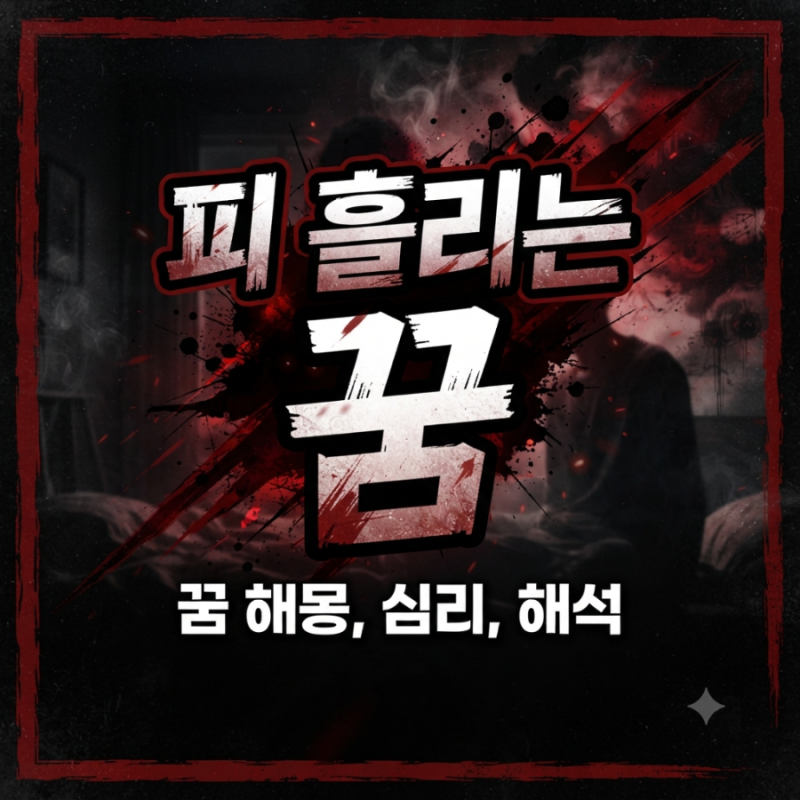 피 흘리는 꿈 꾸고 대박 난 사람들의 공통점, 당신은 반대로 하고 있다