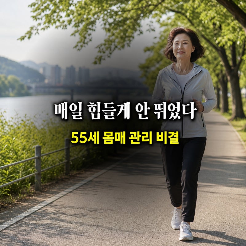 55세 김지선이 공개한 몸매 관리…매일 힘들게 뛰지 않았다?