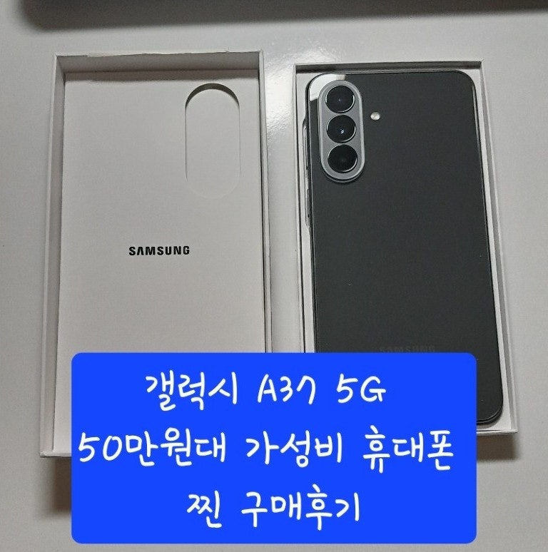 갤럭시 A37 5G 자급제 구매 리얼 후기, 비교 끝에 남편에게 선물했습니다