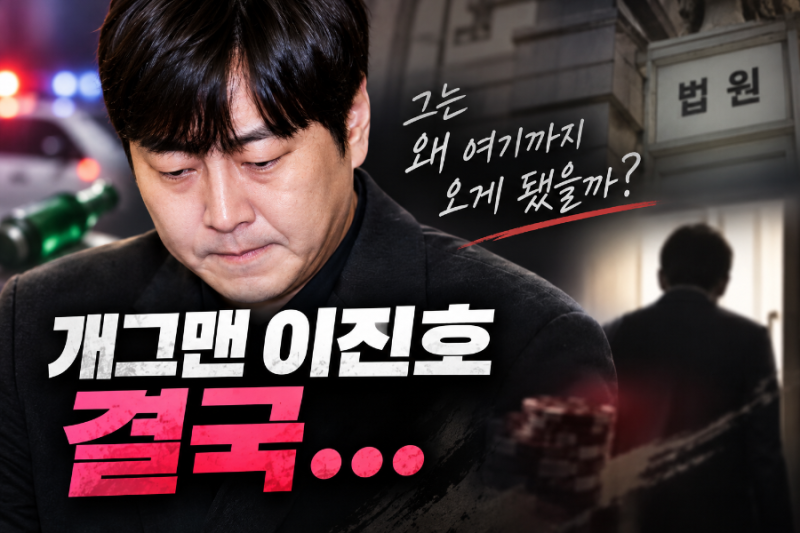 “8억대 불법도박에 음주운전까지” 개그맨 이진호, 결국 형 확정됐다