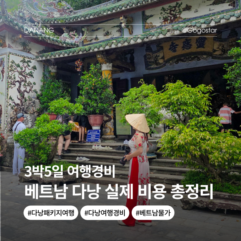 베트남 다낭 패키지여행 물가 여행경비 3박5일 실제 비용 총정리