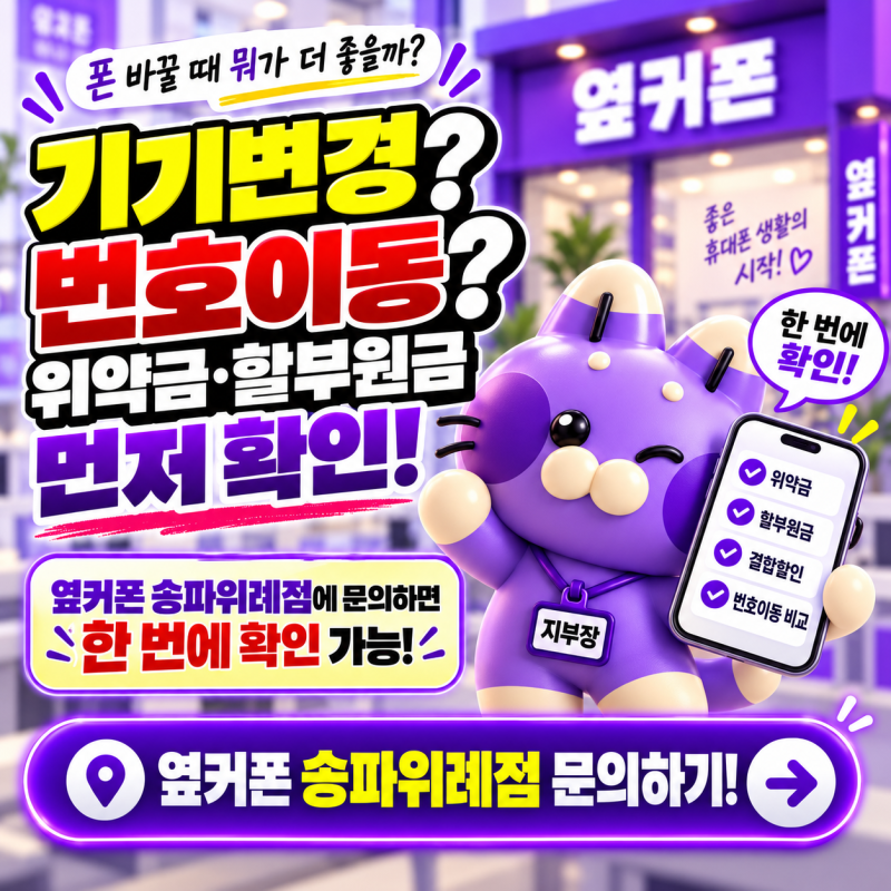 핸드폰 기기변경 앞두고 여러 상황을 나눠본 이야기