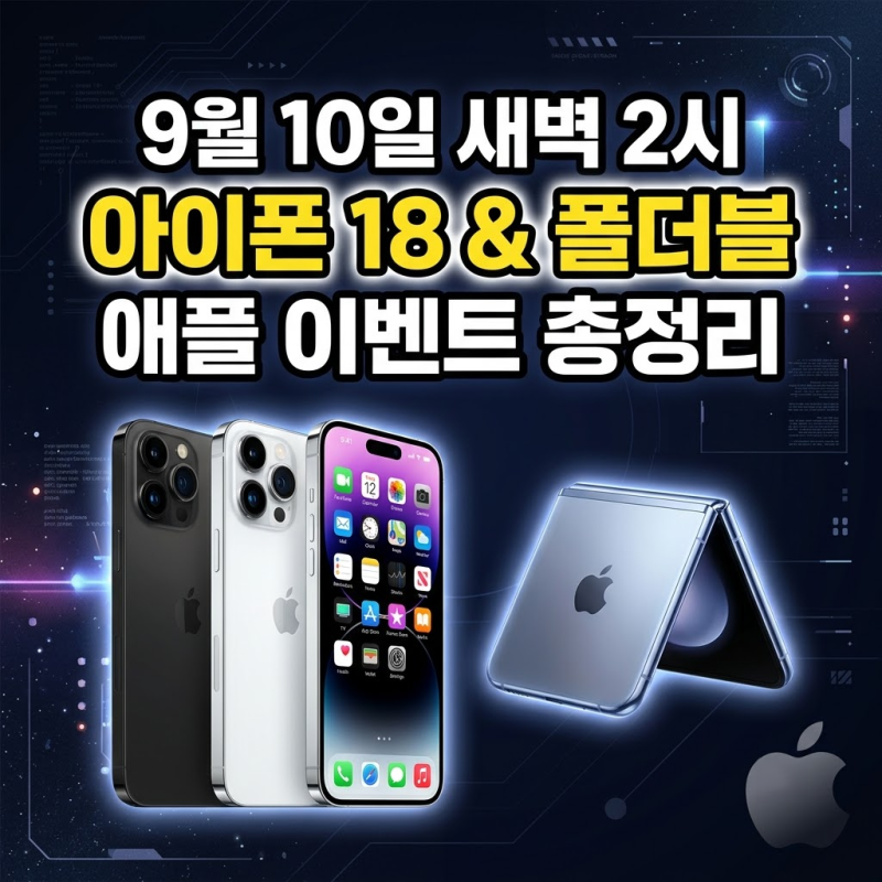 드디어 나오는 아이폰 듀오? 역대급 아이폰 18 발표 시청 전 필수 가이드