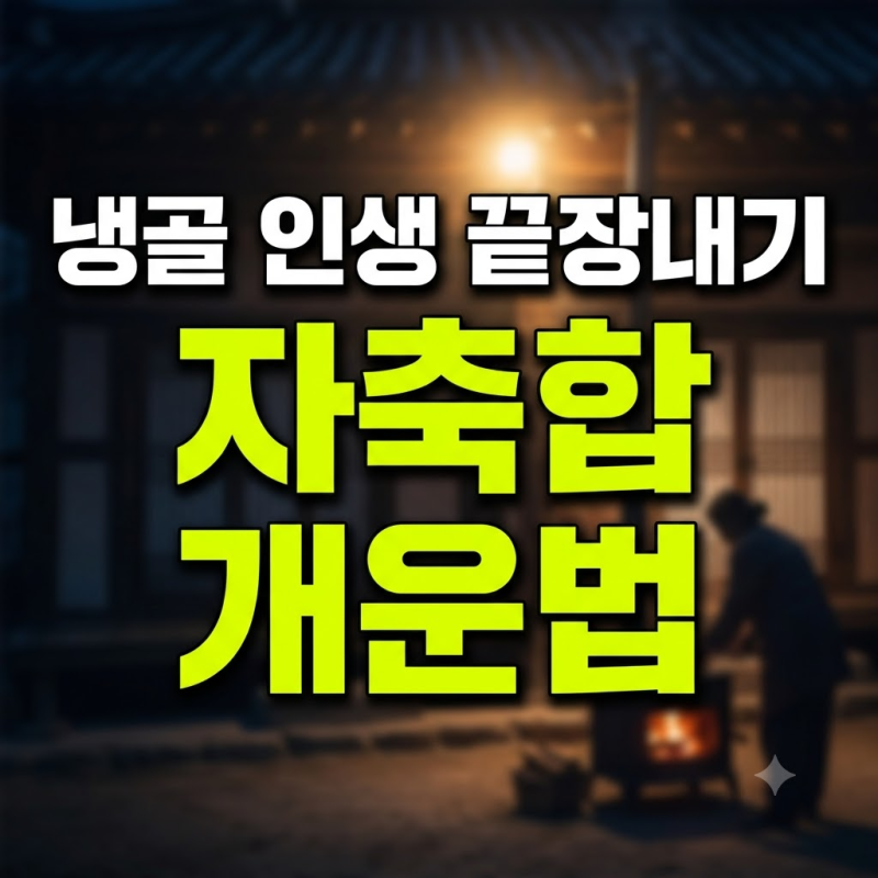 열심히 사는데 통장도 일도 제자리걸음인가요? 자축합(子丑合)의 정체를 깨우는 현실 개운법