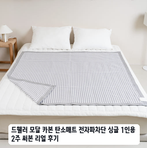좁은 싱글 침대에 깔아본 드웰러 탄소매트 일주일 사용 기록