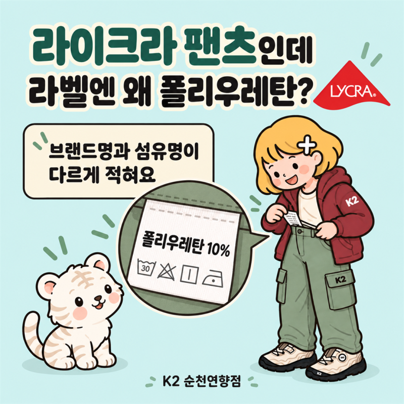 라이크라 팬츠인데 왜 라벨엔 폴리우레탄일까? 등산바지 스판 읽는 법