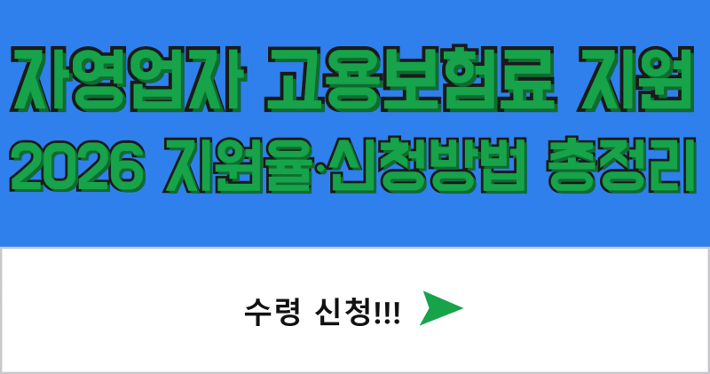 2026 자영업자 고용보험 가입방법 총정리 (가입조건, 필요서류)